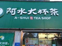 门面-阿水大杯茶(山师水云间店)
