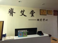 -脊艾堂推拿·艾灸(美年广场店)