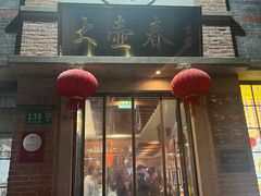 -大壶春(四川中路店)