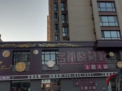 -名都晓荷塘主题火锅(牡丹江总店)
