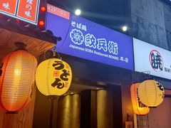-纹兵卫手打荞麦面日料(虹桥本店)