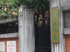 -上海鲁迅故居