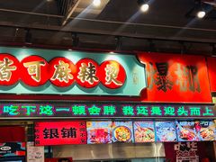 -文立新麻辣烫(合生汇21街区店)