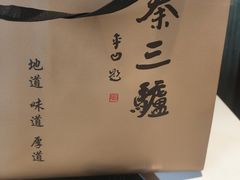 -秦三驴(云飞街店)