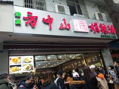 门面-方中山胡辣汤(成都首店)