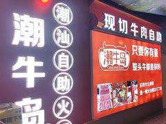 -潮牛岛·潮汕鲜切牛肉自助火锅(无锡首店)