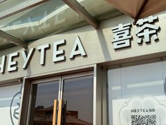 -喜茶(珠海华发商都店)