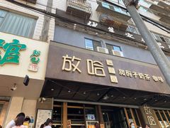 门面-放哈·甜醅子奶茶创造者(正宁路店)