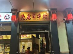 -先启半步颠·川菜小炒