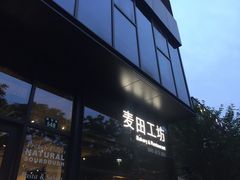门面-麦田工坊(月湖店)