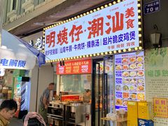 -明姨仔潮汕美食·碳炉猪脚·汕尾牛腩饭·起片鸡煲(起义路店)