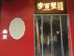 -李百蟹·江南蟹黄面·河景餐厅(夫子庙总店)