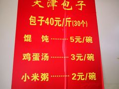 -天津包子铺(万泉庄店)