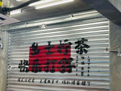 -孖记茶档·热腾茶餐(江南西plus店)