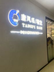 -唐风采假发补发定制