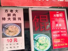 门面-方老大馄饨(抚宁巷店)