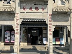 -黄埔古港