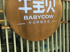 -牛宝贝秘制鲜锅(吾悦广场店)