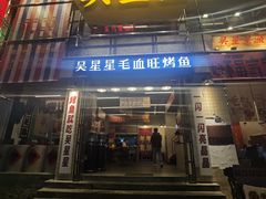 -吴星星毛血旺烤鱼