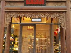 -碧露轩·大益茶体验馆(镇江路店)