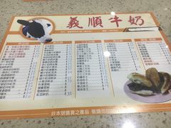 菜单-义顺牛奶公司(板樟堂店)