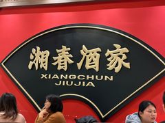 -湘春酒家·1989(国金中心店)