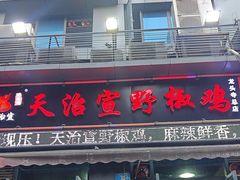 -天治宣·野椒鸡(龙头寺总店)
