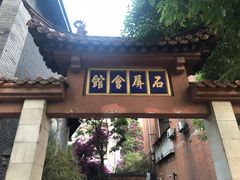 -石屏会馆