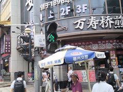 -安泰楼·佛跳墙创始人·传统闽味早茶·酒楼(三坊七巷闽菜地标店)