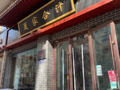 -夏家合汁(天润花园小区店)