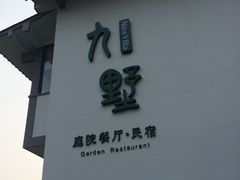 -九墅庭院餐厅(九溪徐村店)