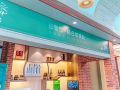 -山壹竹庭院餐厅