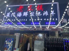 -老东镇啤酒屋海鲜加工·蒸汽海鲜·海鲜烧烤(台东店)