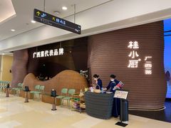 等位区-桂小厨广西菜(万象城店)