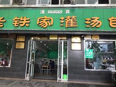 门面-清真老铁家灌汤包