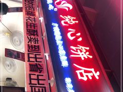 门面-纯心饼店(源溪店)