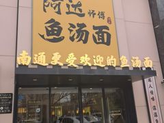 -阿达师傅鱼汤面