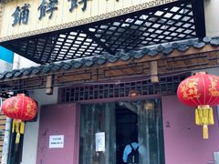 门面-祥禾饽饽铺·中式糕点(天津河东美福园店)
