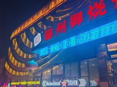 -锦州御烧烤·形象店(人民街店)