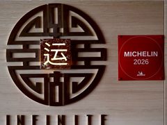 -运·中餐厅(成都华尔道夫酒店)