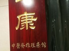 -上康中医脊椎理疗馆