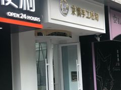 -京馔手工吐司(万达广场济南高新店)