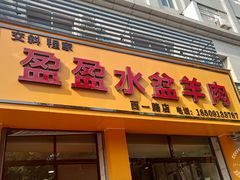 门面-盈盈水盆(西一路店)
