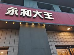 -永和大王(春日上新·广元西路店)