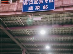 -上海江杨农产品批发市场蔬菜交易二区