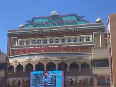 -新疆国际大巴扎