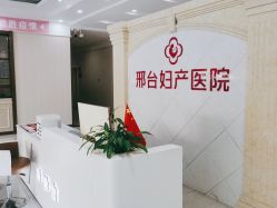 -邢台妇产医院
