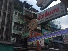 -唐人街(耀华力路)