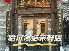 -張飛扒肉·龙江非遗(道外店)
