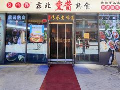 -聚合鑫东北熏酱熟食麻辣面(长阳店)